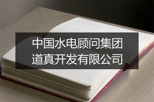 中国水电顾问集团道真开发有限公司