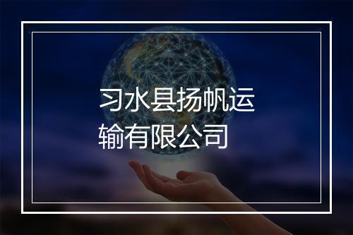 习水县扬帆运输有限公司