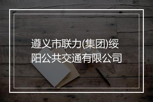遵义市联力(集团)绥阳公共交通有限公司
