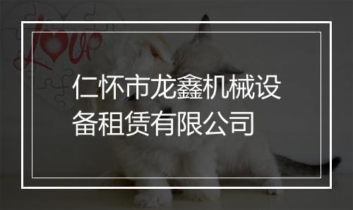 仁怀市龙鑫机械设备租赁有限公司