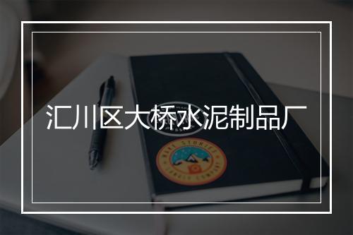汇川区大桥水泥制品厂