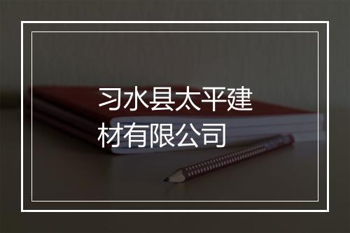 习水县太平建材有限公司