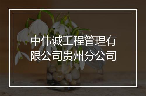 中伟诚工程管理有限公司贵州分公司