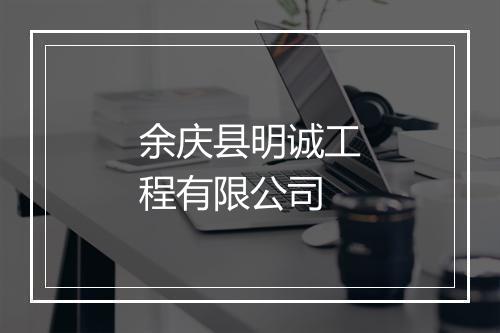余庆县明诚工程有限公司