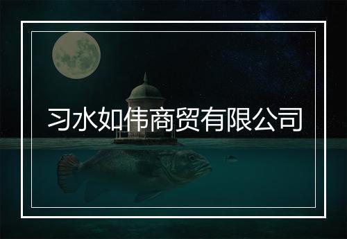 习水如伟商贸有限公司