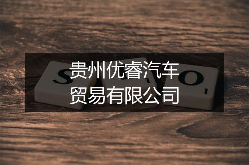 贵州优睿汽车贸易有限公司