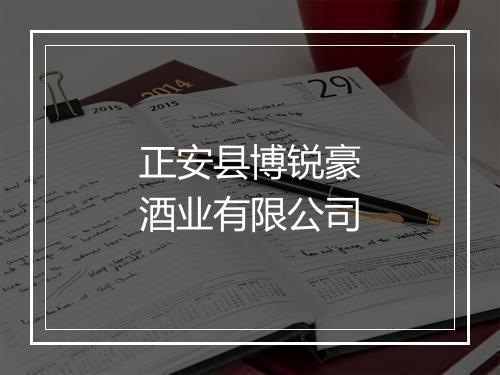 正安县博锐豪酒业有限公司