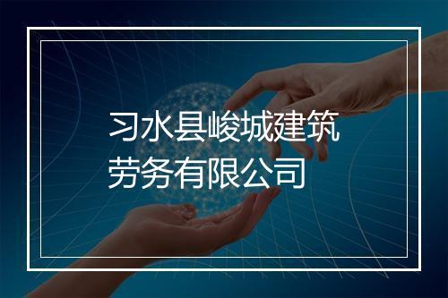 习水县峻城建筑劳务有限公司