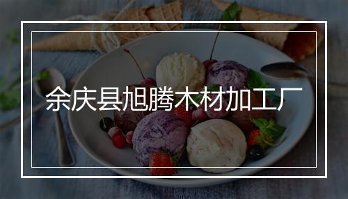 余庆县旭腾木材加工厂