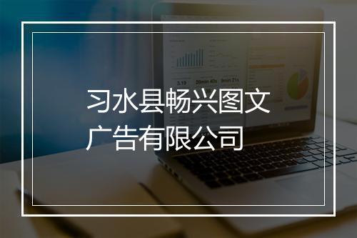 习水县畅兴图文广告有限公司