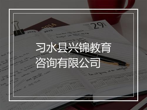 习水县兴锦教育咨询有限公司