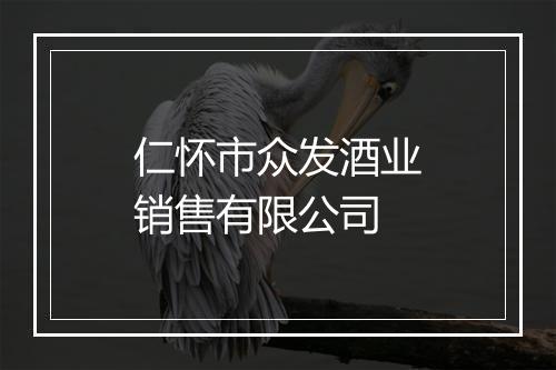 仁怀市众发酒业销售有限公司