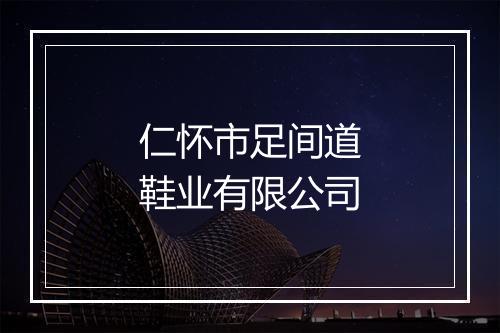 仁怀市足间道鞋业有限公司