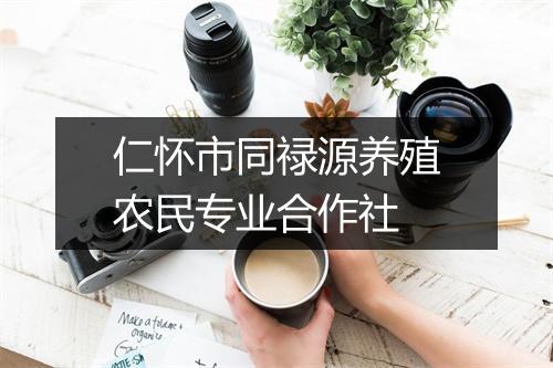 仁怀市同禄源养殖农民专业合作社