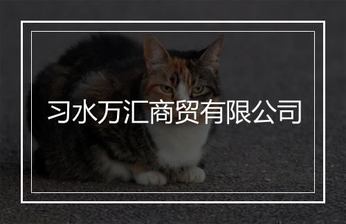 习水万汇商贸有限公司