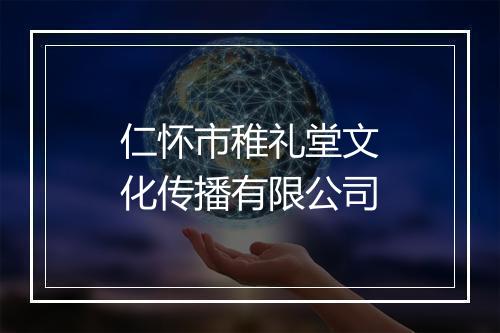 仁怀市稚礼堂文化传播有限公司
