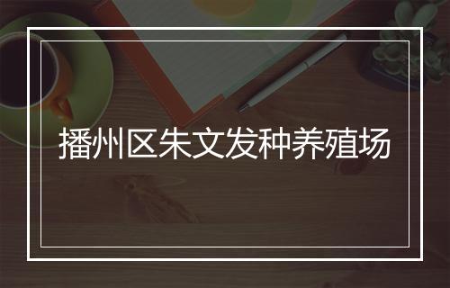 播州区朱文发种养殖场