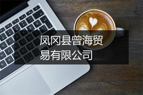 凤冈县曾海贸易有限公司