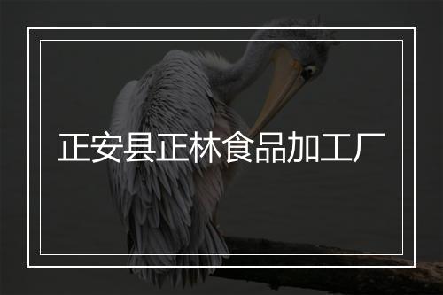 正安县正林食品加工厂