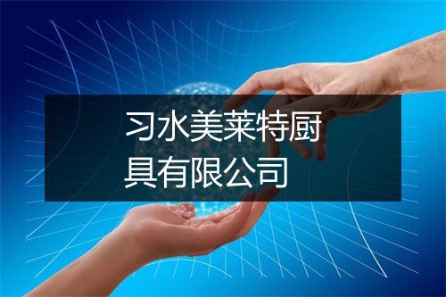 习水美莱特厨具有限公司