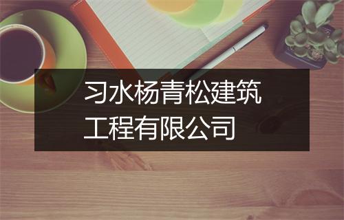 习水杨青松建筑工程有限公司