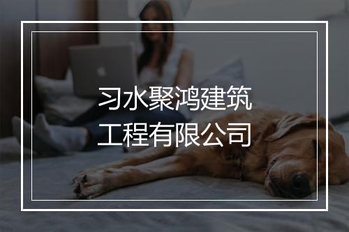 习水聚鸿建筑工程有限公司