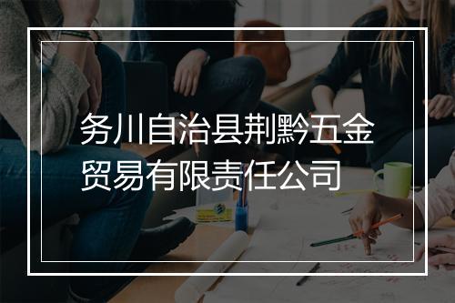 务川自治县荆黔五金贸易有限责任公司