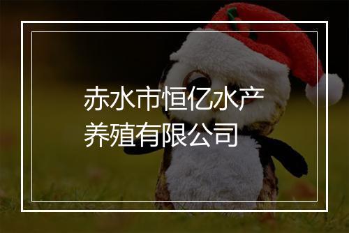 赤水市恒亿水产养殖有限公司