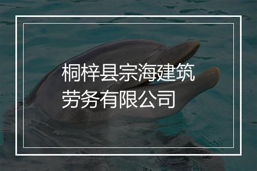桐梓县宗海建筑劳务有限公司