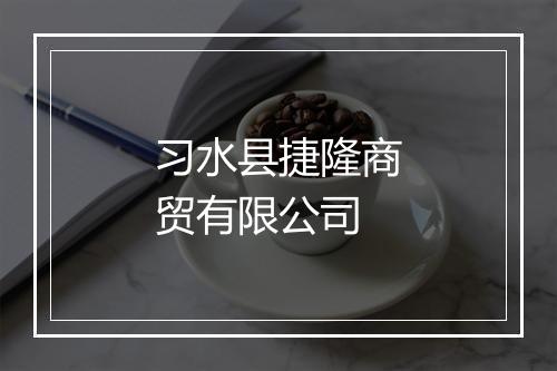 习水县捷隆商贸有限公司