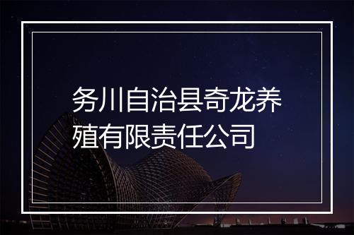 务川自治县奇龙养殖有限责任公司