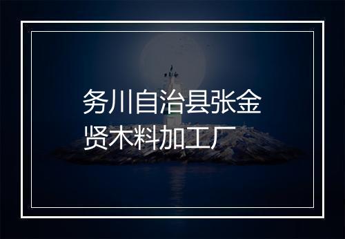 务川自治县张金贤木料加工厂