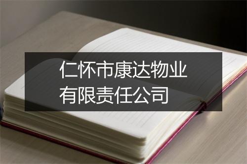 仁怀市康达物业有限责任公司