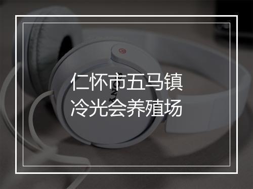 仁怀市五马镇冷光会养殖场
