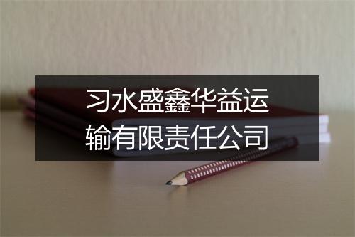 习水盛鑫华益运输有限责任公司