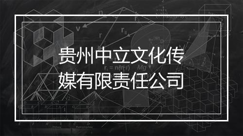 贵州中立文化传媒有限责任公司