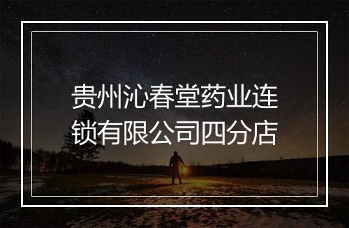 贵州沁春堂药业连锁有限公司四分店