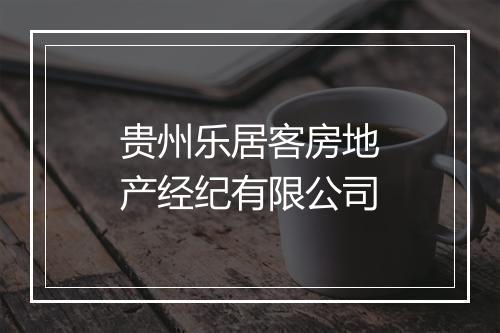 贵州乐居客房地产经纪有限公司