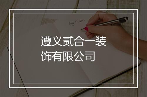 遵义贰合一装饰有限公司