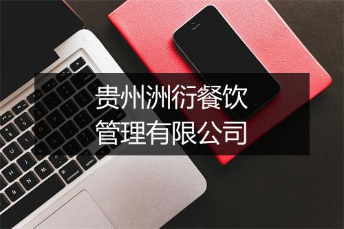 贵州洲衍餐饮管理有限公司