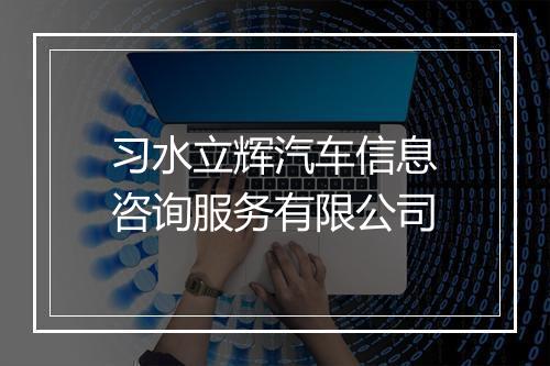 习水立辉汽车信息咨询服务有限公司