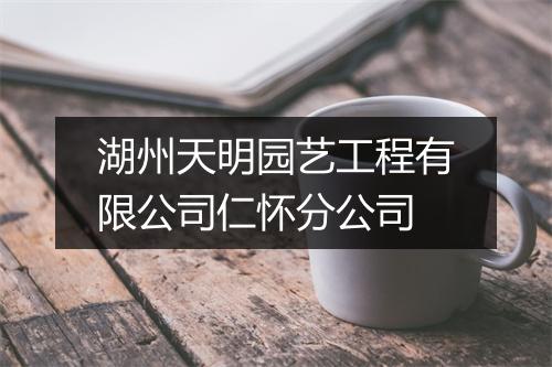 湖州天明园艺工程有限公司仁怀分公司