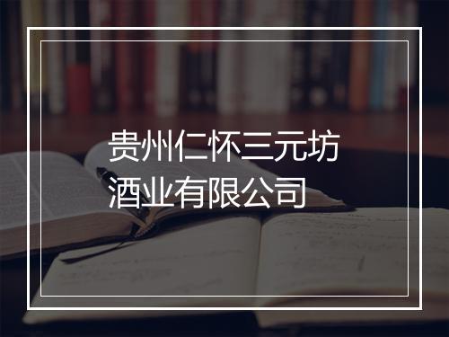 贵州仁怀三元坊酒业有限公司