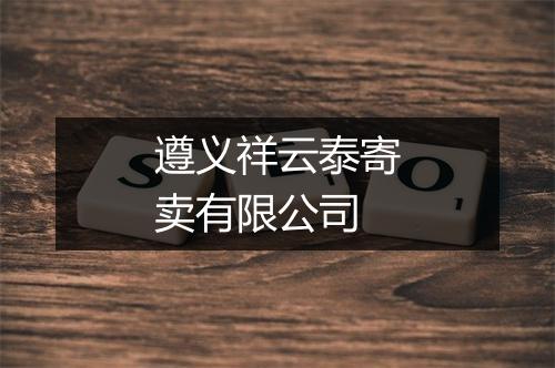 遵义祥云泰寄卖有限公司