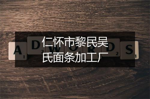 仁怀市黎民吴氏面条加工厂