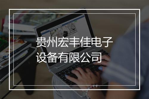 贵州宏丰佳电子设备有限公司