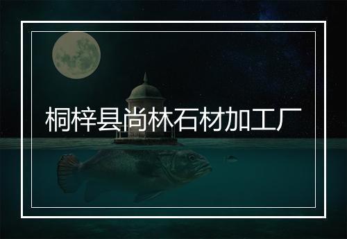 桐梓县尚林石材加工厂