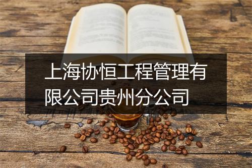 上海协恒工程管理有限公司贵州分公司