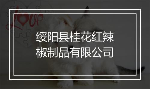绥阳县桂花红辣椒制品有限公司