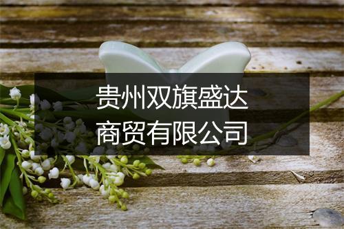 贵州双旗盛达商贸有限公司